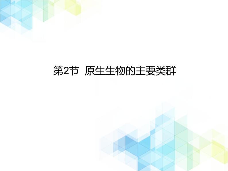 21.2 原生生物的主要类群  课件+教案01