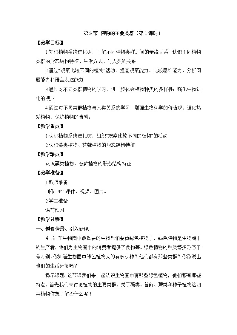《植物的主要类群》第1课时教案第1页