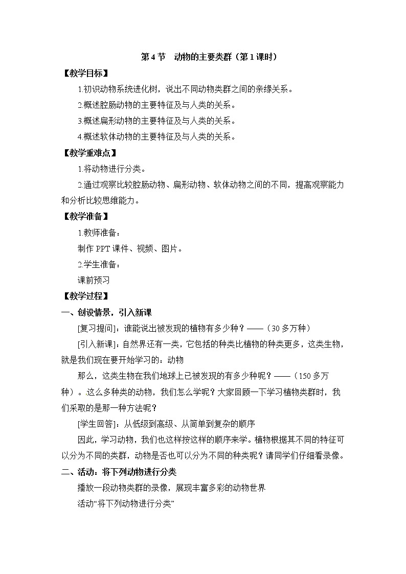 21.4 动物的主要类群 课件+教案01
