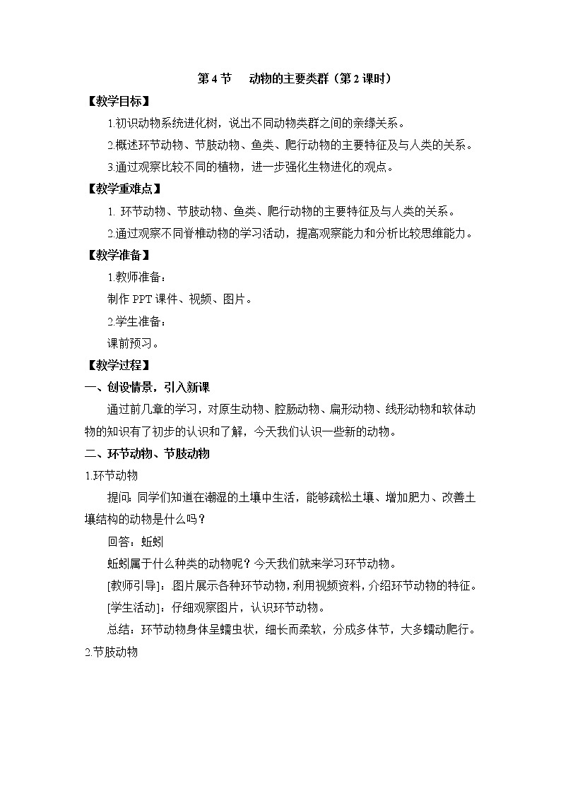 21.4 动物的主要类群 课件+教案01