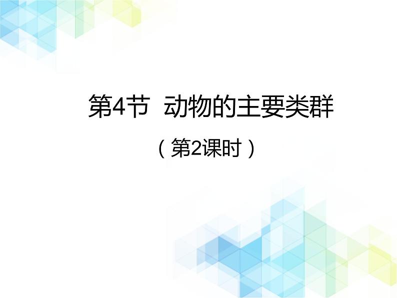 21.4 动物的主要类群 课件+教案01