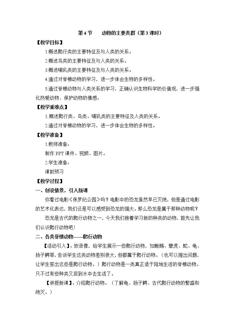 21.4 动物的主要类群 课件+教案01