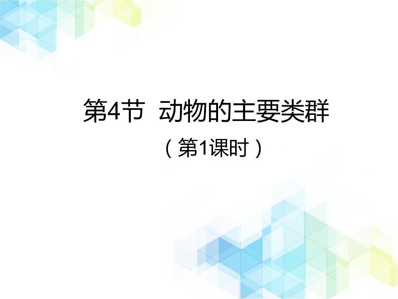 21.4 动物的主要类群 课件+教案01