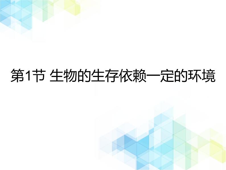 23.1 生物的生存依赖一定的环境 课件+教案01