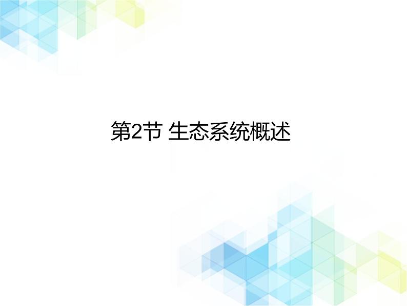 23.2 生态系统概述 课件+教案01