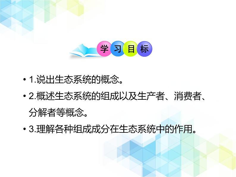 23.2 生态系统概述 课件+教案03