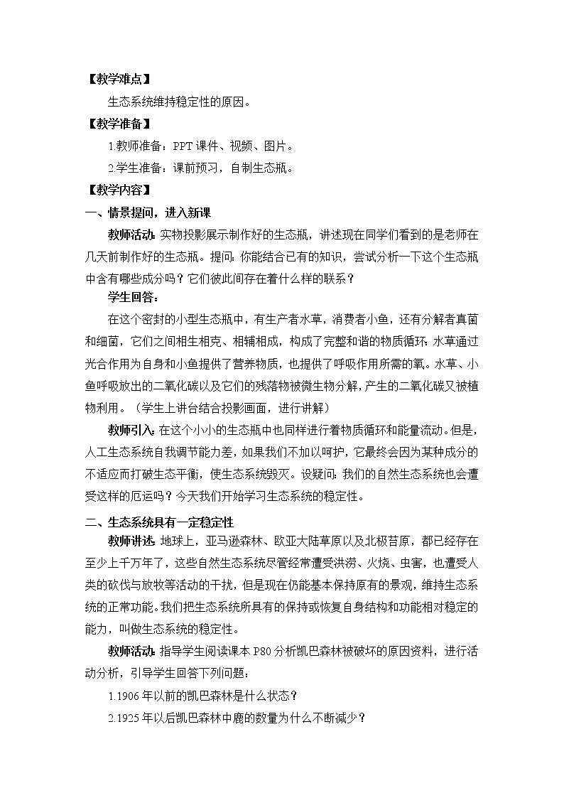 《生态系统的稳定性》优教教案第2页