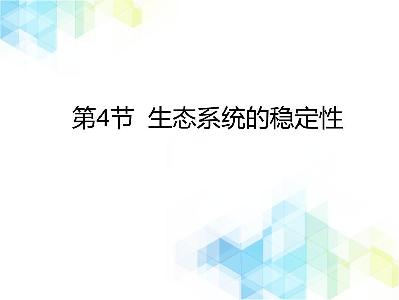 《生态系统的稳定性》授课课件第1页