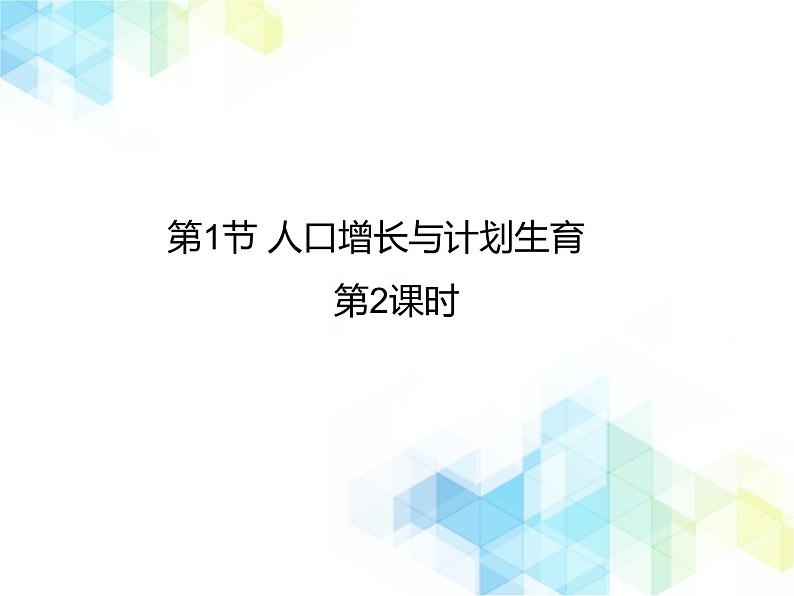 24.1 人口增长与计划生育 课件+教案01