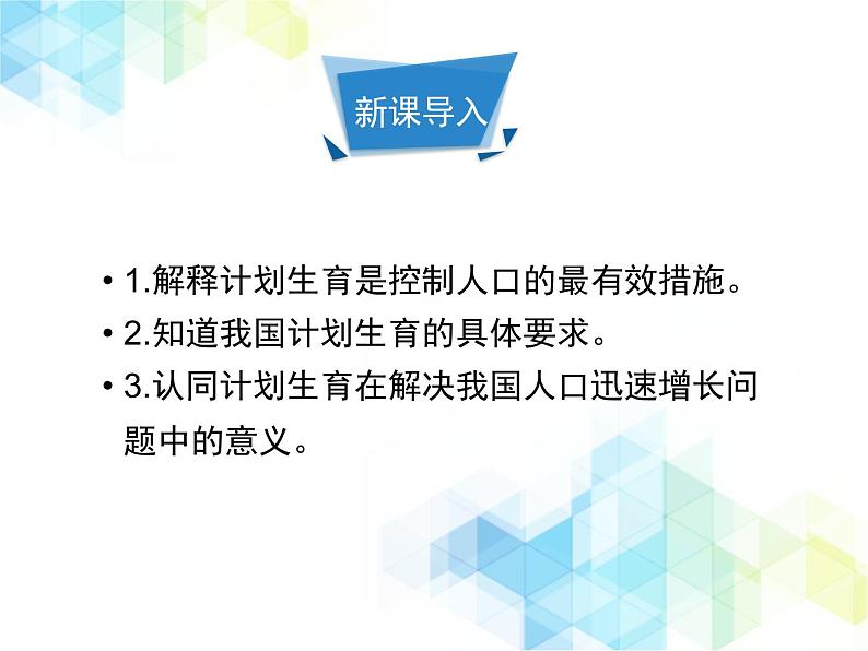 24.1 人口增长与计划生育 课件+教案03