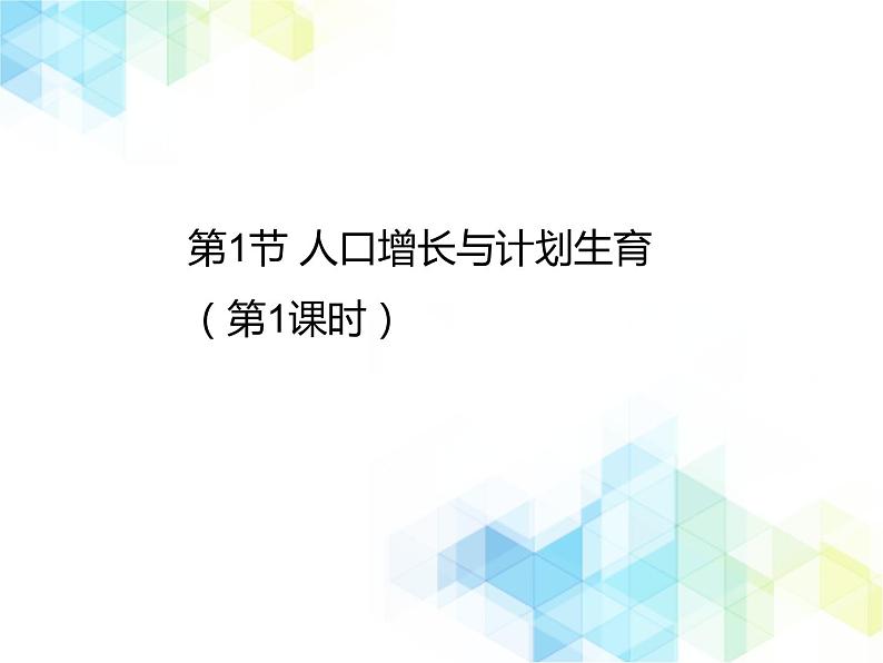 24.1 人口增长与计划生育 课件+教案01