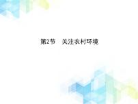 初中第八单元  生物与环境第24章  人与环境第2节  关注农村环境*完美版课件ppt