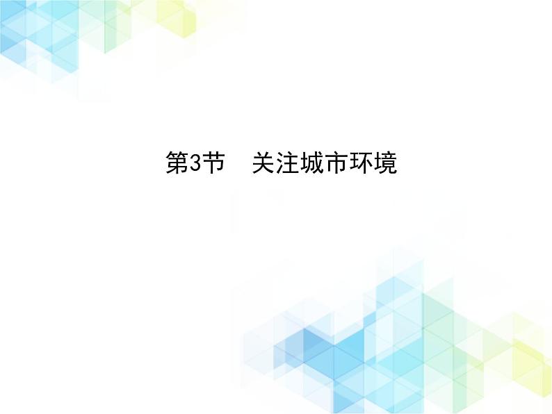 24.3 关注城市环境 课件+教案01