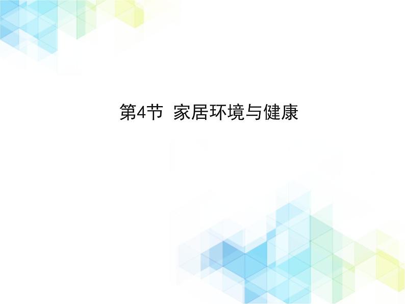 24.4 家居环境与健康  课件+教案01