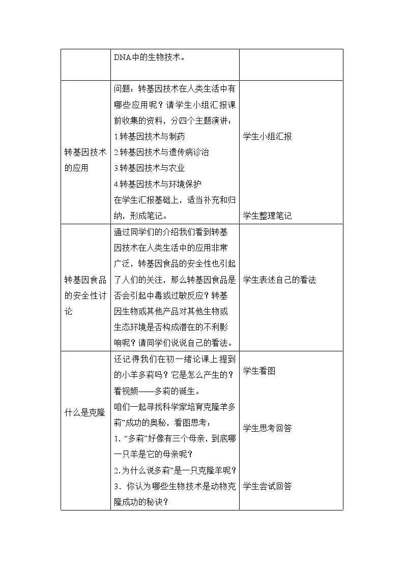 25.2 现代生物技术 课件+教案02