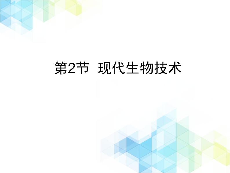 25.2 现代生物技术 课件+教案01