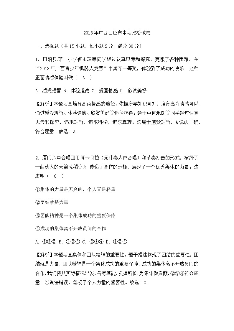 2018年广西壮族自治区百色市中考政治试卷第1页