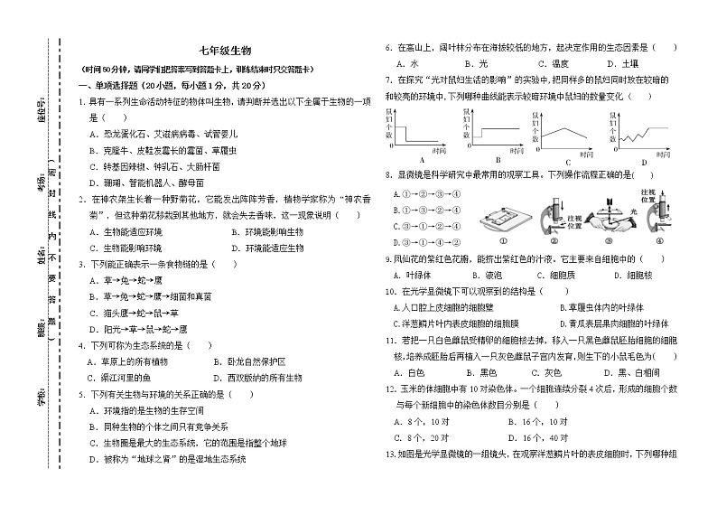 内蒙古鄂尔多斯市部分中学2021-2022学年七年级上学期期中限时训练生物【试卷+答案】01