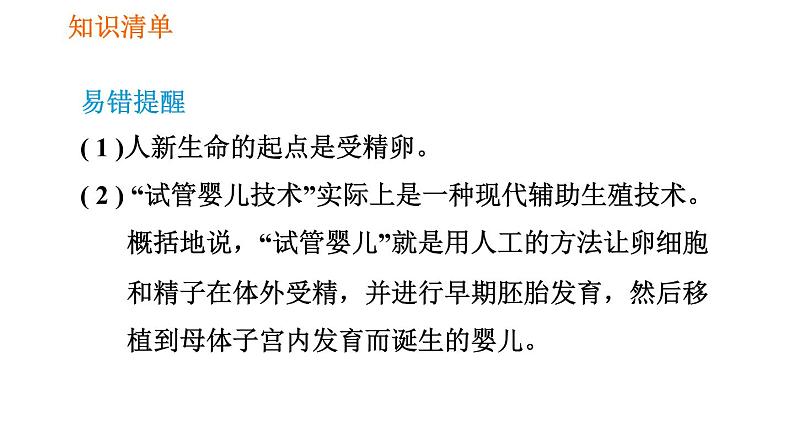 人教版七年级下册生物 第1章 4.1.2 人的生殖 习题课件05