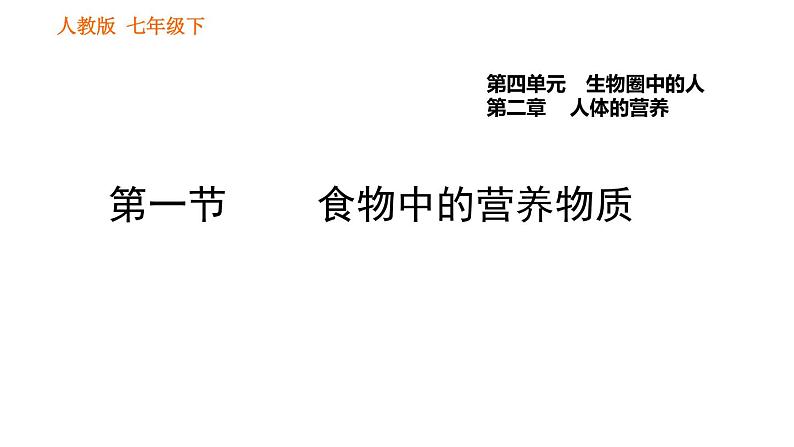 人教版七年级下册生物 第2章 4.2.1 食物中的营养物质 习题课件第1页