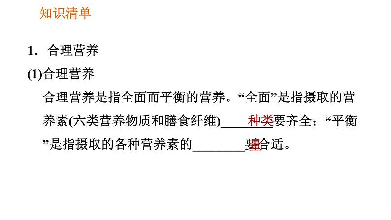 人教版七年级下册生物 第2章 4.2.3 合理营养与食品安全 习题课件第2页