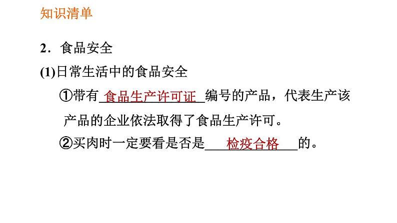 人教版七年级下册生物 第2章 4.2.3 合理营养与食品安全 习题课件第6页