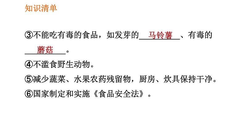 人教版七年级下册生物 第2章 4.2.3 合理营养与食品安全 习题课件第7页