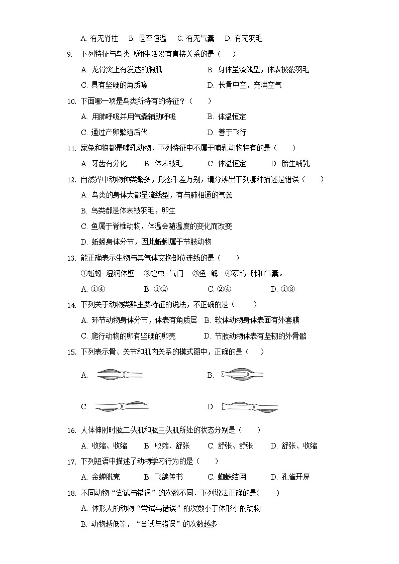湖北省宜昌市第五中学2021-2022学年八年级上学期期中检测生物试题（word版 含答案）第2页