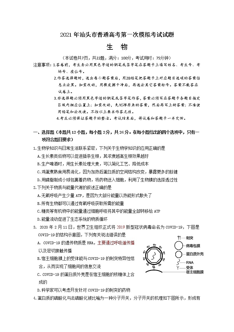 2021年汕头一模生物(试题及答案)01