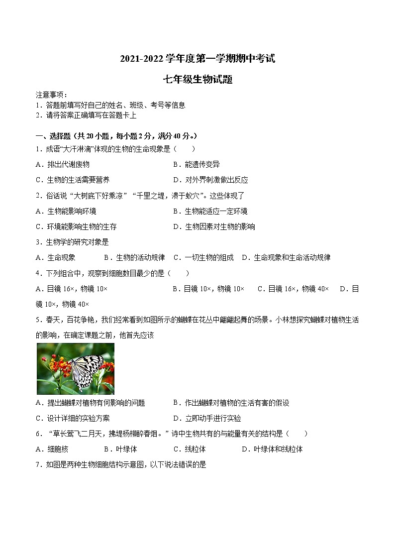安徽省滁州市定远县2021-2022学年七年级上学期期中考试生物试题（word版 含答案）01