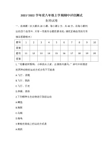 安徽省淮北市2021~2022学年八年级上学期期中评估测试生物【试卷+答案】