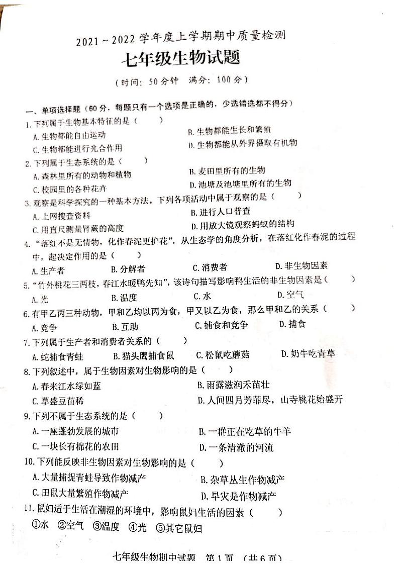 2021-2022学年七年级上学期期中质量检测生物试题第1页