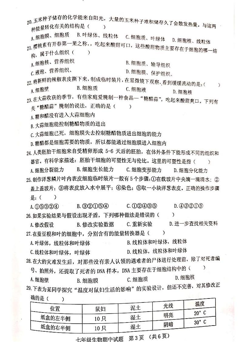 2021-2022学年七年级上学期期中质量检测生物试题第3页