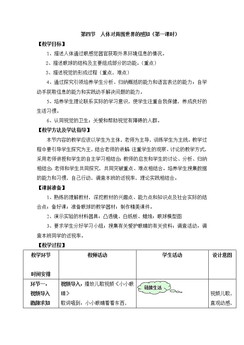 《人体对周围世界的感知》第一课时教案01