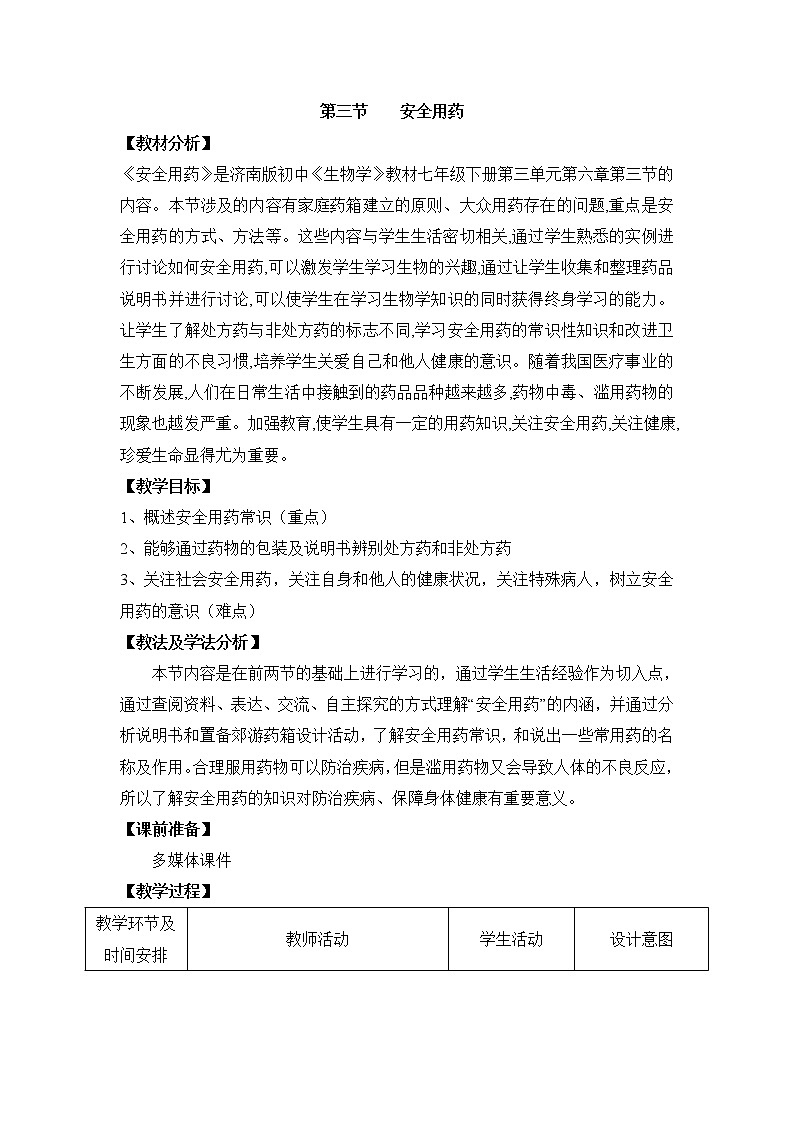 《安全用药》教案01