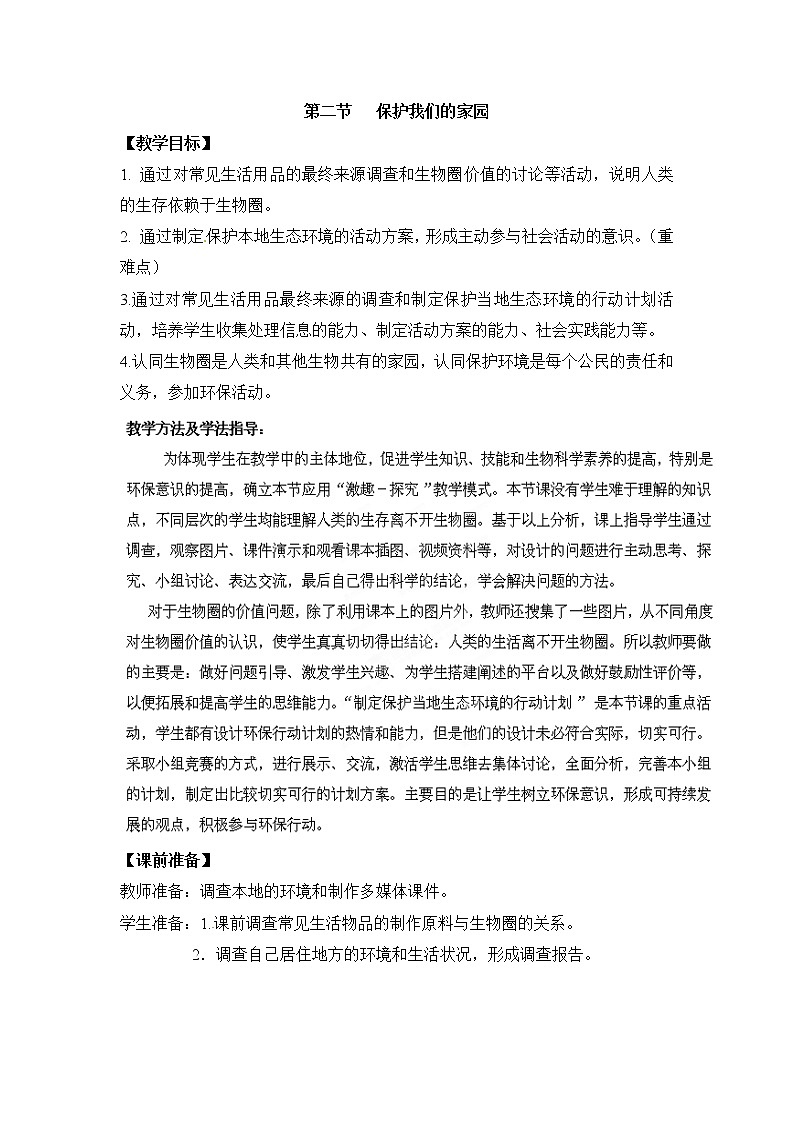 《保护我们的家园》教案01