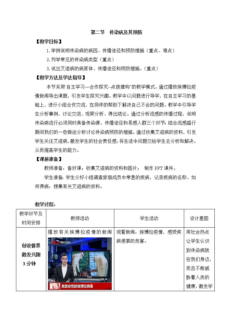 《传染病及其预防》教案01