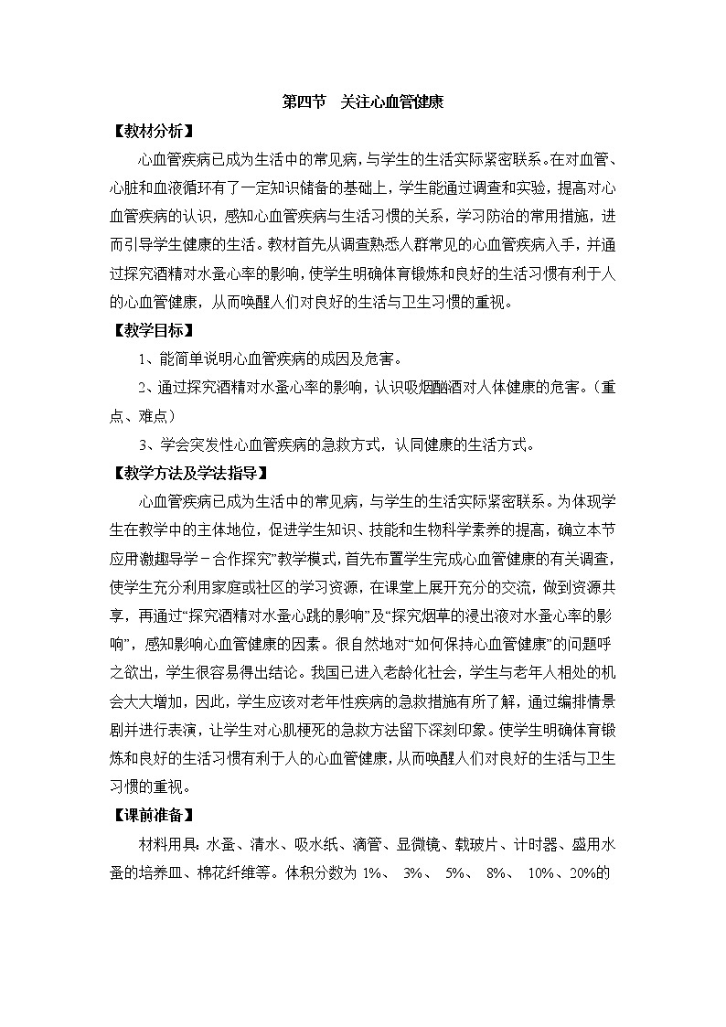 《关注心血管健康》教案01