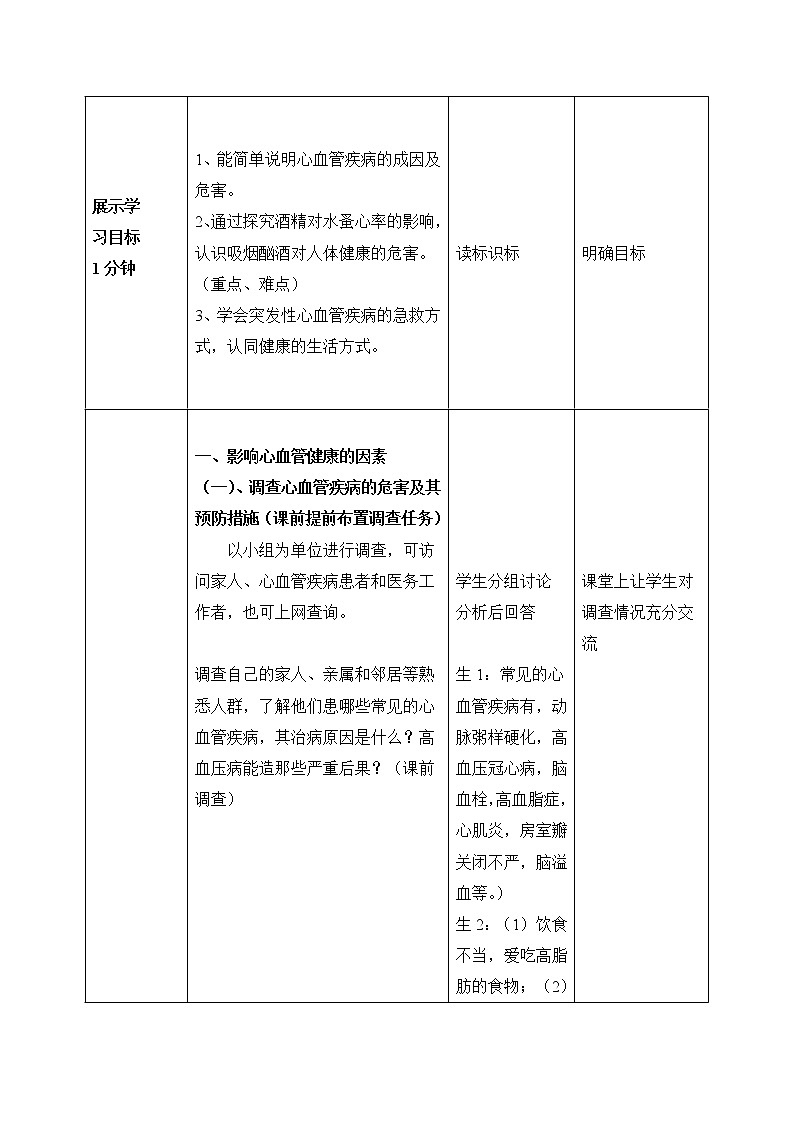 《关注心血管健康》教案03