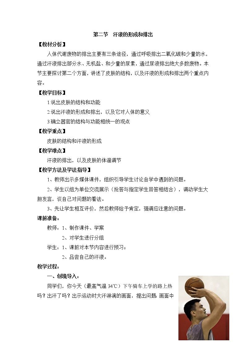 《汗液的形成和排出》教案01