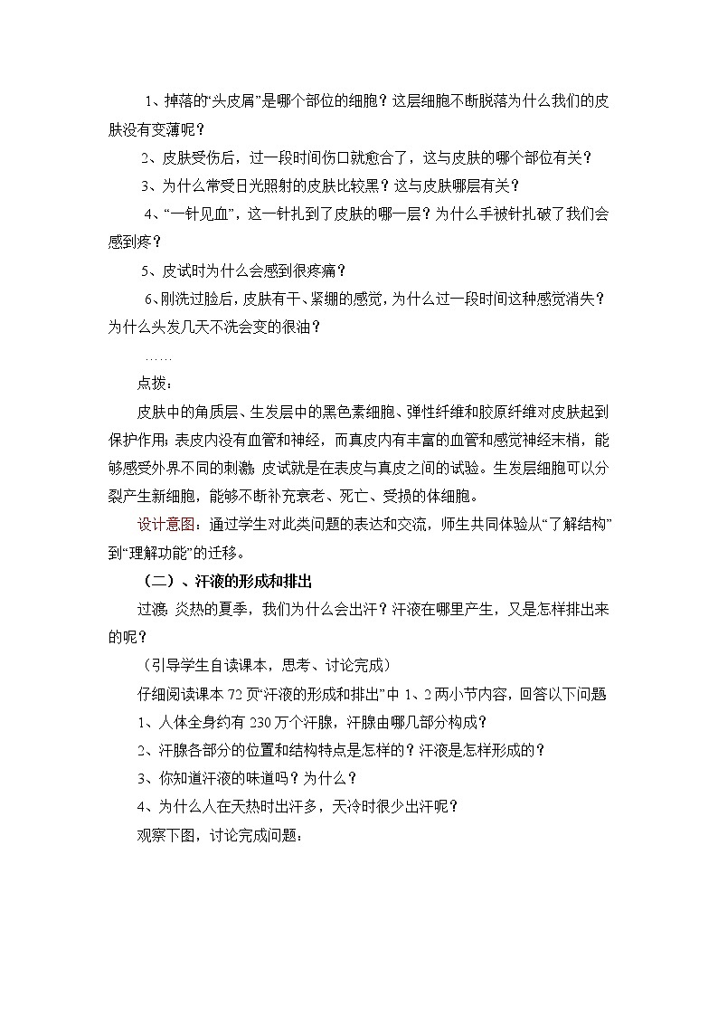 《汗液的形成和排出》教案03