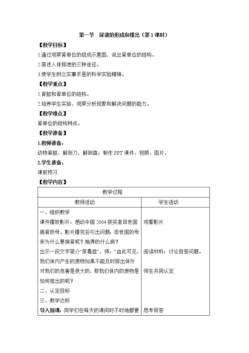 《尿液的形成和排出》第1课时教案01