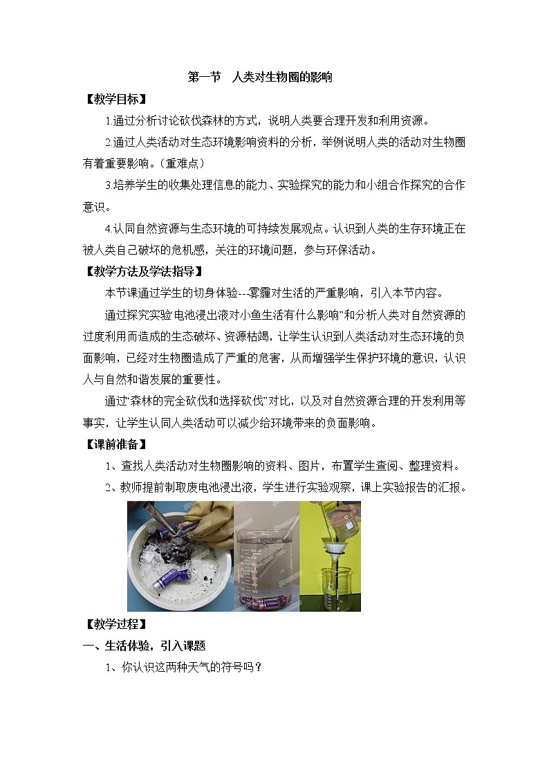 《人类对生物圈的影响》教案01