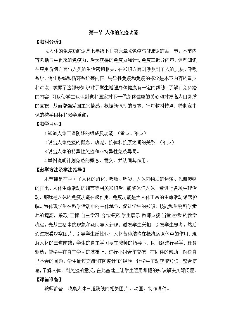 《人体的免疫功能》教案01