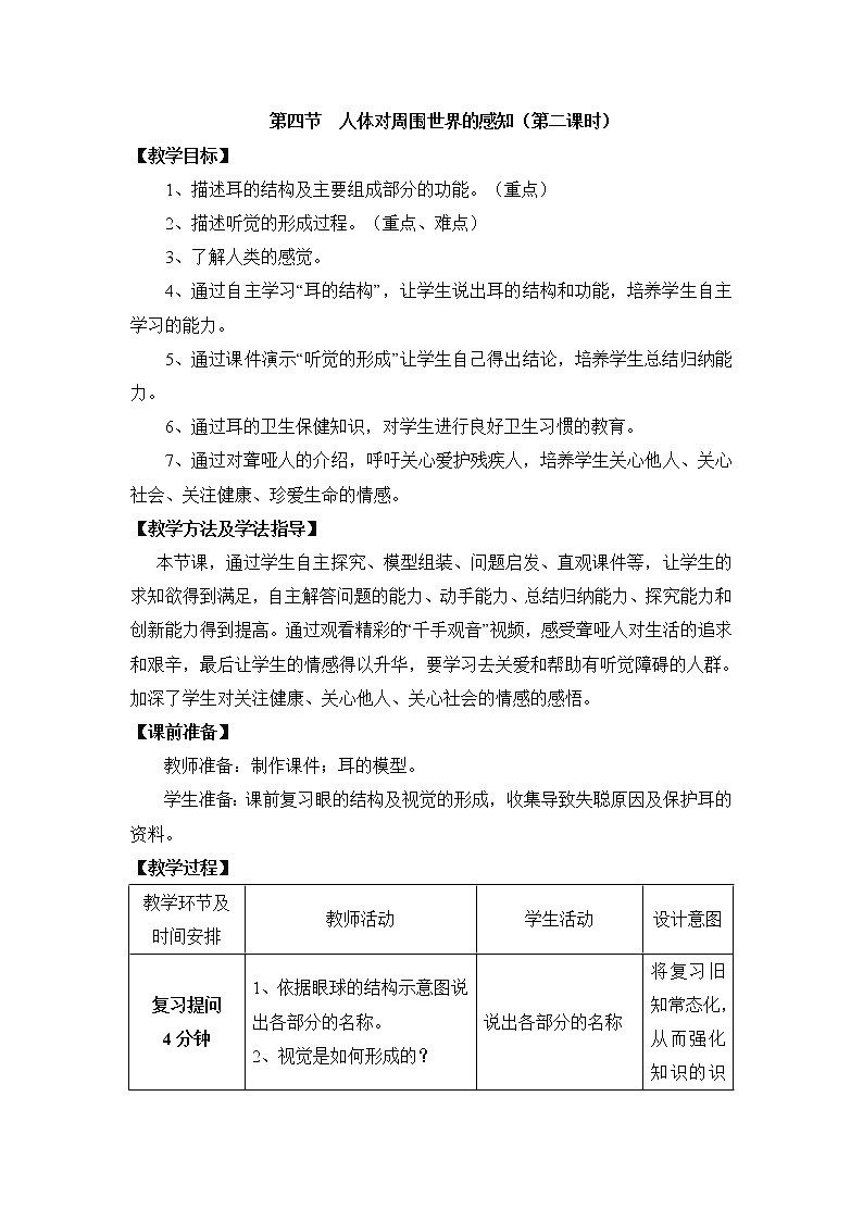 《人体对周围世界的感知》第二课时教案01