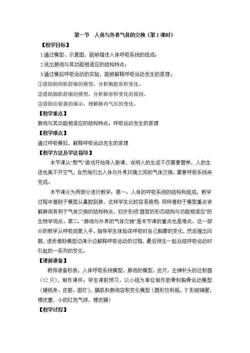 《人体与外界的气体交换》第1课时教案01