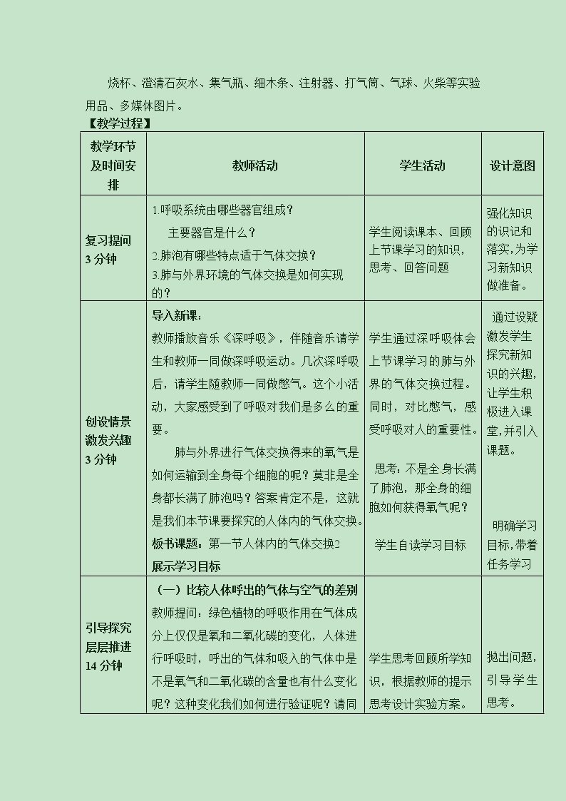 《人体与外界的气体交换》第2课时教案02