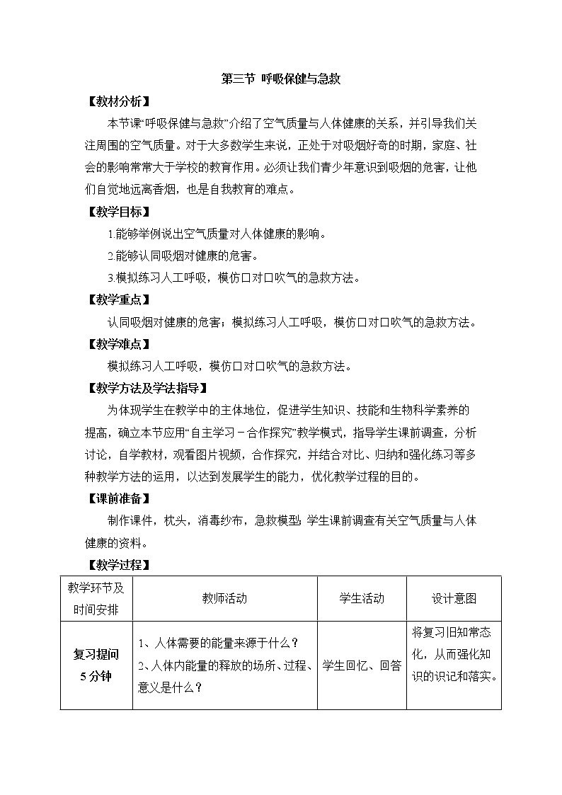 第3课《呼吸保健与急救》教案01