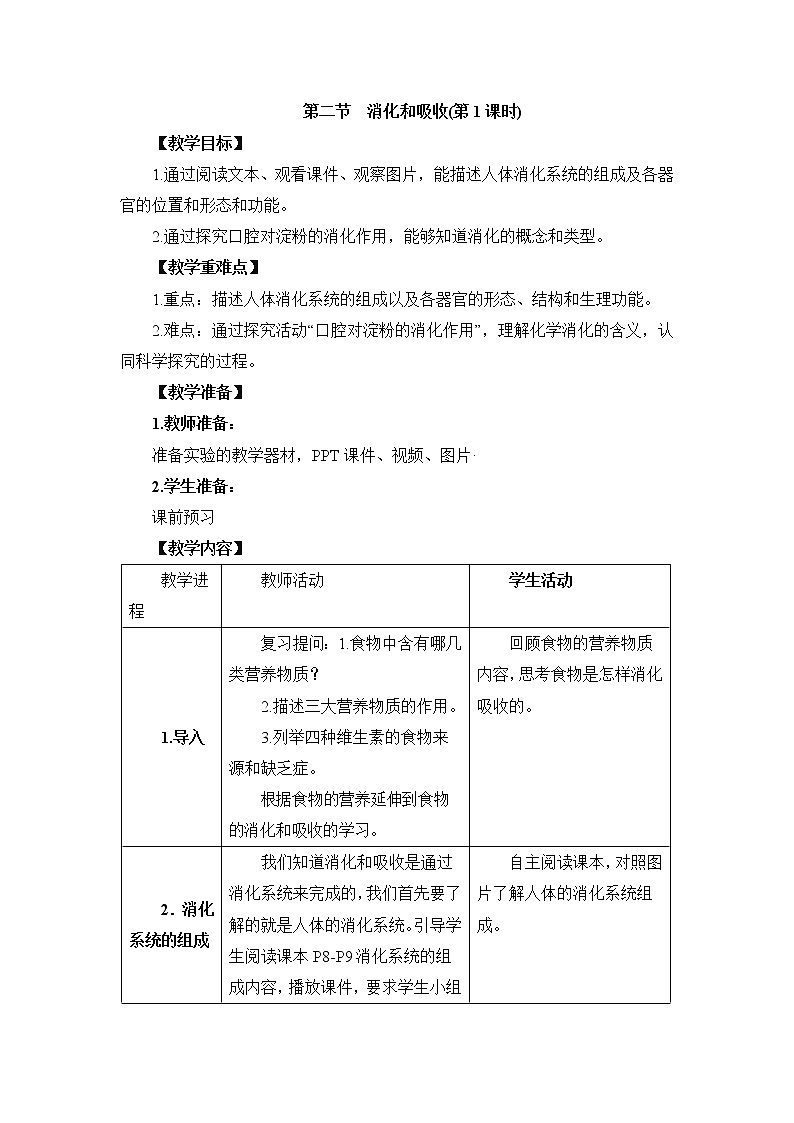 《消化和吸收》第1课时教案01