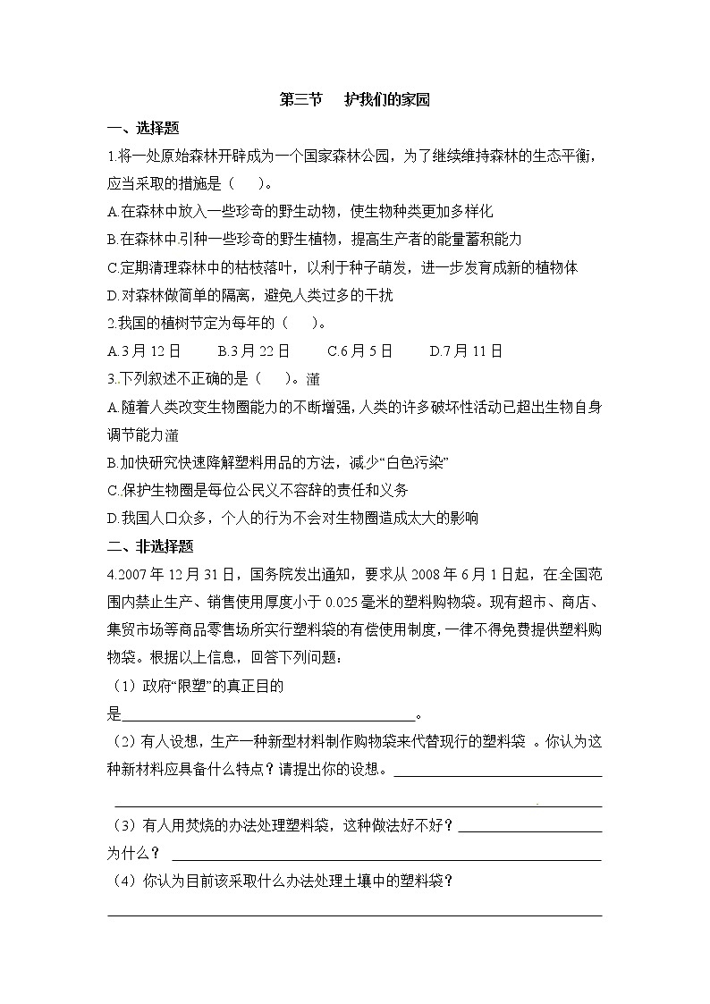 《保护我们的家园》同步练习01
